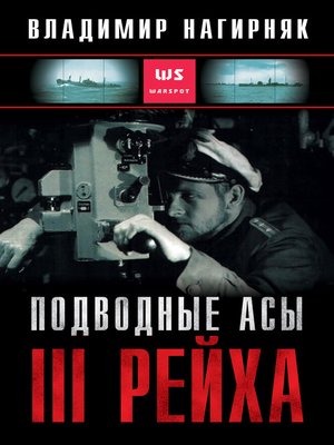 cover image of Подводные асы Третьего Рейха